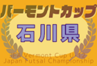 2025年度JFAバーモントカップ第35回 U-12全日本フットサル 石川県大会   3/15,16結果速報！