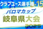 2025年度 パロマカップ 第40回日本クラブユースサッカー選手権（U-15）岐阜県大会  予選リーグ4/19,20,26  一部組合せ掲載！引き続き組合せ募集