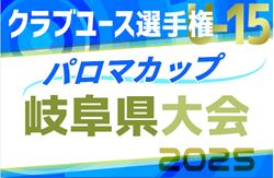 2025年度 パロマカップ 第40回日本クラブユースサッカー選手権（U-15）岐阜県大会  例年4月開幕  組み合わせ募集！