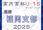 2025 高円宮杯 福岡県ユース（U-15）北九州支部サッカーリーグ  例年2月開幕！日程・組合せ募集中