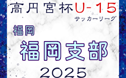 2025 高円宮杯 福岡県ユース（U-15）福岡支部サッカーリーグ 2/1,2結果速報