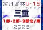 2025年度 高円宮杯JFA U-15サッカーリーグ三重 1部･2部･3部   3/15 3部南結果更新！3/16 1部･2部結果速報！