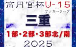 2025年度 高円宮杯JFA U-15サッカーリーグ三重 1部･2部･3部北/南 2部は2/11開幕！組合せ掲載！その他の情報お待ちしています！