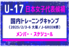 23名招集！【U-17日本女子代表候補】国内トレーニングキャンプ（2/3-6 大阪／J-GREEN堺）メンバー・スケジュール掲載！