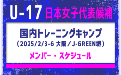 23名招集！【U-17日本女子代表候補】国内トレーニングキャンプ（2/3-6 大阪／J-GREEN堺）メンバー・スケジュール掲載！