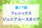 2024年度 山梨県ユース（Ｕ-13）サッカーリーグ  12/23結果更新！次節開催日情報募集