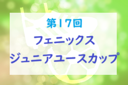 2024年度 第17回フェニックスジュニアユースカップ（宮崎県開催）3/29.30.31開催！組合せ募集！