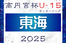 2025年度 高円宮杯 JFA U-15リーグ東海  リーグ表掲載！例年2月開幕  日程情報募集中