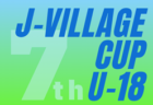 2024年度 第7回 J-VILLAGE CUP U-18 福島 優勝はU-17日本高校選抜！