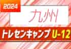 2024年度 KYFA 九州トレセンキャンプU-12（男子・女子）福岡県参加メンバー掲載！各県参加メンバー募集中！ 2/22～24熊本県開催