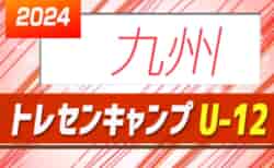 2024年度 KYFA 九州トレセンキャンプU-12（男子・女子）福岡県参加メンバー掲載！各県参加メンバー募集中！ 2/22～24熊本県開催