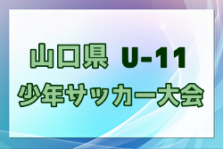 2024年度 第14回山口県少年サッカーU-11中央大会 2/15,16開催！組合せ募集中