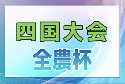 2025 JA全農杯 全国小学生選抜サッカー大会 IN四国 愛媛・徳島代表決定！4/5,6開催！組合せ募集中