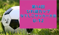 2024年度 第14回びわ湖カップなでしこサッカー大会 U-12（滋賀県開催）2/15.16開催！出場チーム掲載！組合せ情報募集