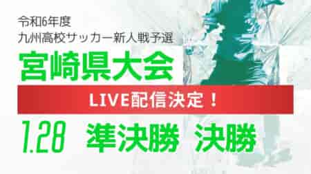 ※日程修正【LIVE配信のお知らせ】2024年度 宮崎県高校新人総合体育大会 第67回サッカー競技大会 1/28準決勝、決勝