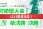 ※配信中止【LIVE配信のお知らせ】2024年度 宮崎県高校新人総合体育大会 第12回サッカー競技大会（女子） 1/26決勝