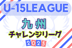 2025年度第3回九州チャレンジリーグ  例年2月開幕！日程・組合せ募集中