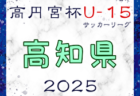 高円宮杯JFA U-15サッカーリーグ2025高知  例年3月開幕！日程・組合せ募集中