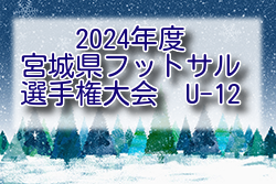 2024年度 宮城県フットサル選手権大会(U-12) 大会要項掲載！2/8開催！組合せ募集中