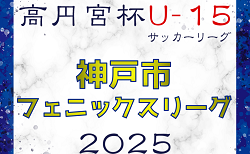 2024-2025 神戸市フェニックスリーグ U-15（兵庫県）2/9～開幕！ブロック編成・組合せ情報募集