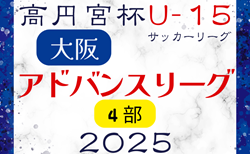 高円宮杯U15サッカーリーグ2025大阪アドバンスリーグ4部 2/1開幕！リーグ組合せ掲載