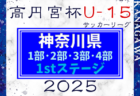 速報！高円宮杯JFA U-15サッカーリーグ2025 神奈川 1部･2部･3部･4部 1stステージ 143チーム出場！3/22,23結果更新中！結果入力ありがとうございます！