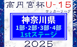 高円宮杯JFA U-15サッカーリーグ2025 神奈川 1部･2部･3部･4部 1stステージ 143チーム出場！1部･2部BC組合せ掲載、3部･4部組合せ順次掲載、1/25開幕予定！