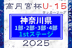 高円宮杯JFA U-15サッカーリーグ2025 神奈川 1部･2部･3部･4部 1stステージ  本日1/5まで申込み受付、1/13組合せ抽選、1/25開幕予定！1〜3部所属チーム･大会要項情報掲載！