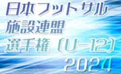 2024年度 第14回日本フットサル施設連盟選手権（U-12クラス）3/1,2開催  組合せ、各エリア結果も募集！