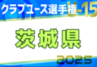 2025年度日本クラブユースサッカー選手権（U-15）大会 千葉県予選 例年4月開催！日程・組合せ募集中