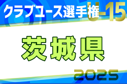 2025年度関東クラブユース選手権U-15大会茨城県大会 例年4月開催！日程・組合せ募集中