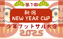 2024年度 第7回 新潟NEW YEAR CUP少年フットサル大会 1/11,12開催！組合せ掲載