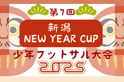 2024年度 第7回 新潟NEW YEAR CUP少年フットサル大会 結果判明分掲載！1位トーナメントの情報お待ちしています！