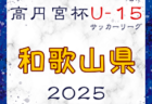 高円宮杯JFA U-18サッカーリーグ2025和歌山  例年3月開幕！日程・組合せ募集中