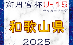 高円宮杯JFA U-15サッカーリーグ2025和歌山  1部3/1.2開幕！暫定リーグ表掲載　組合せ詳細および2部ブロック編成募集中