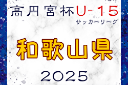 高円宮杯JFA U-15サッカーリーグ2025和歌山  例年3月開幕！日程・組合せ募集中