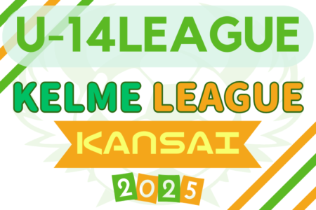 KELME league（ケルメリーグ）2025 U-14 例年4月開幕！日程・組合せ募集