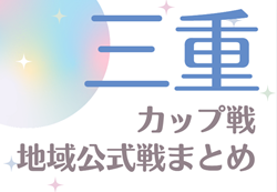 2024-2025 三重のカップ戦／地域公式戦まとめ  1/18,19 アサヒグローバルカップ 第47回 四日市招待少年サッカー大会  優勝はSAKAE FC/SLA！情報提供ありがとうございます！