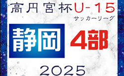 2025年度 高円宮杯 JFA U-15サッカーリーグ静岡 4部ABC   リーグ表掲載しました！2/22,23,24結果速報  入力お待ちしています！