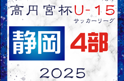 2025年度 高円宮杯 JFA U-15サッカーリーグ静岡 4部ABC  例年2月開幕！組み合わせ募集！