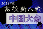 2025 高円宮杯 福岡県ユース（U-15）北九州支部サッカーリーグ  例年2月開幕！日程・組合せ募集中