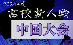 2024年度 第17回中国高校サッカー新人大会（山口県開催）広島、鳥取代表決定！3/14～16開催！組合せ募集中