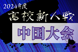 2024年度 第17回中国高校サッカー新人大会（山口県開催）鳥取代表決定！3/14～16開催！組合せ募集中