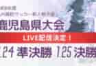 【LIVE配信のお知らせ】2024年度 宮崎県高校新人総合体育大会 第12回サッカー競技大会（女子） 1/26決勝