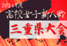 2024年度 東海U-13リーグ2025参入プレーオフ  組み合わせ掲載！2/16開催！