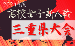 2024年度 第25回三重県高校女子サッカー新人大会  組み合わせ掲載！1/25、2/1,2開催！