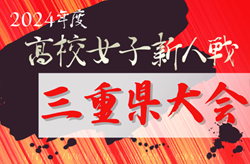 2024年度 第25回三重県高校女子サッカー新人大会  組み合わせ掲載！1/25、2/1,2開催！