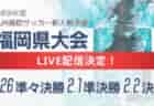 2024年度 第19回埼玉県4種新人戦 U-11 中央大会(県大会) 1/26～開催！組み合わせ掲載