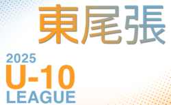 2025年度 東尾張U-10リーグ（愛知）前期 例年5月開幕！組合せ･日程募集！