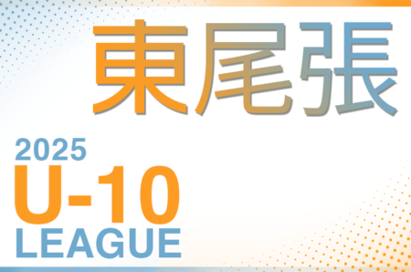 2025年度 東尾張U-10リーグ（愛知）前期 例年5月開幕！組合せ･日程募集！